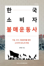 한국 소비자 불매운동사(이화학술총서)