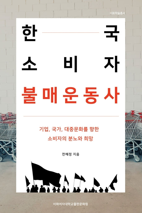 한국 소비자 불매운동사(이화학술총서)