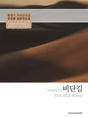 비단길: 황병기 가야금곡집(2판)