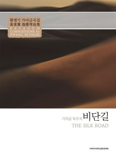 비단길: 황병기 가야금곡집(2판)