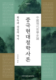 중국현대철학사론(이화학술총서)(양장본 Hardcover)