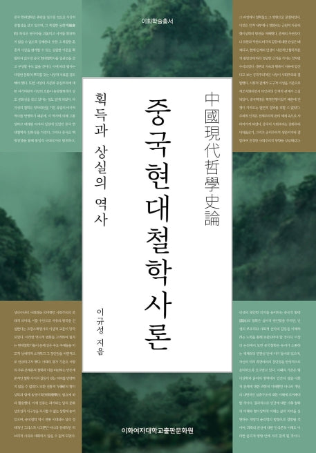 중국현대철학사론(이화학술총서)(양장본 Hardcover)