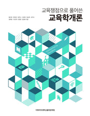 교육학개론(교육쟁점으로 풀어쓴)