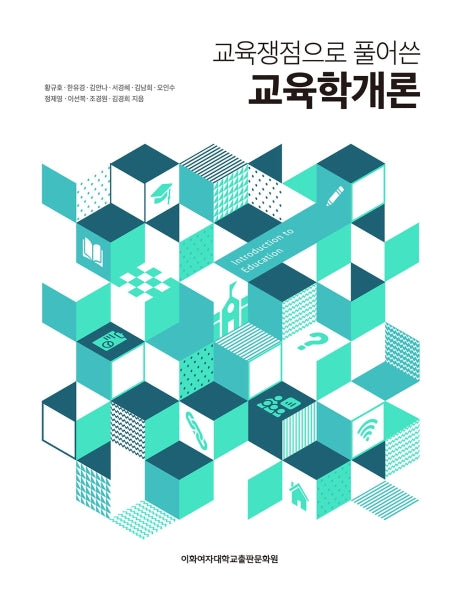 교육학개론(교육쟁점으로 풀어쓴)