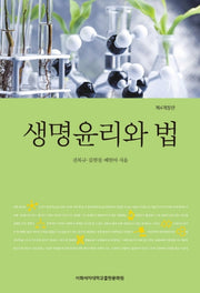 생명윤리와 법(개정판 4판)