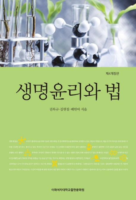 생명윤리와 법(개정판 4판)