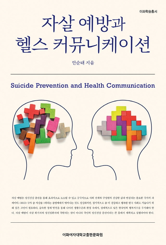 자살 예방과 헬스 커뮤니케이션(이화학술총서)