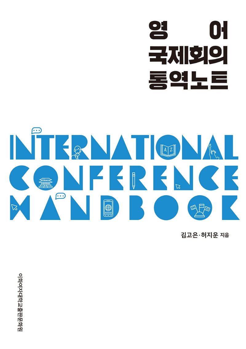 영어 국제회의 통역노트