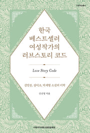 한국 베스트셀러 여성작가의 러브스토리 코드(이화학술총서)