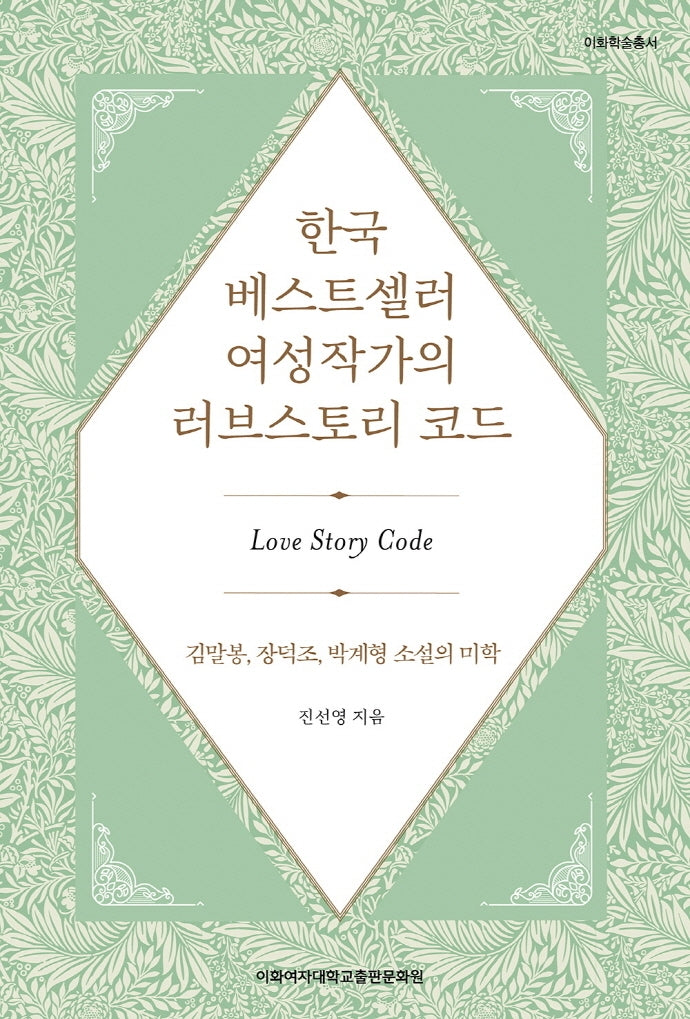 한국 베스트셀러 여성작가의 러브스토리 코드(이화학술총서)