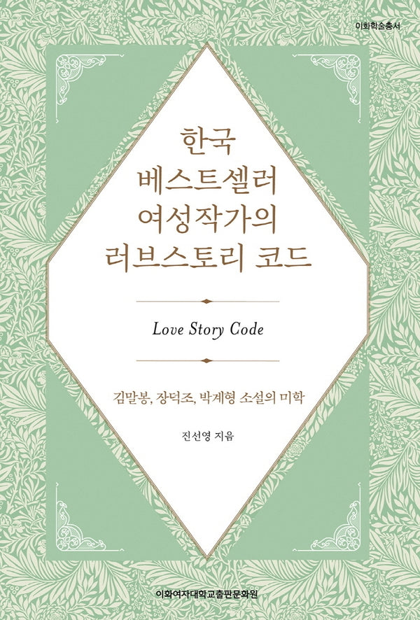 한국 베스트셀러 여성작가의 러브스토리 코드(이화학술총서)
