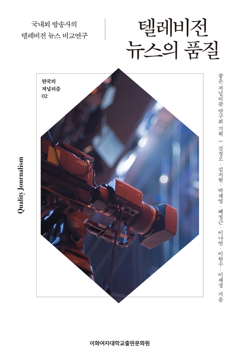 텔레비전 뉴스의 품질(한국의 저널리즘 2)