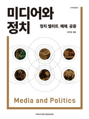 미디어와 정치(이화학술총서)