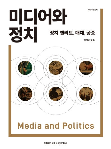 미디어와 정치(이화학술총서)