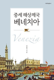 중세 해상제국 베네치아(이화학술총서)