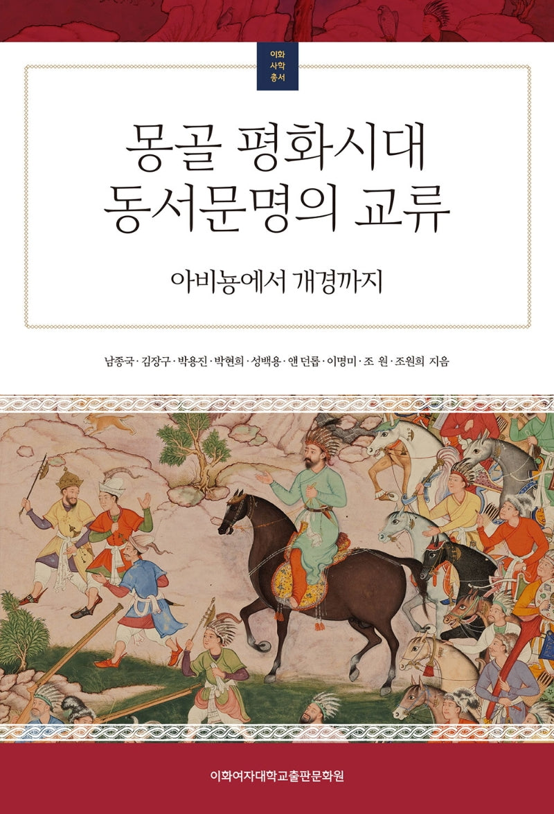 몽골 평화시대 동서문명의 교류(이화사학총서)