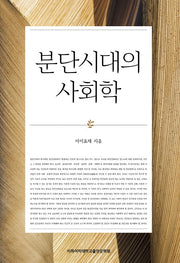 분단시대의 사회학