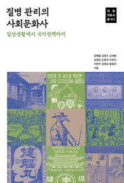 질병 관리의 사회문화사(이화 의료사 총서 1)