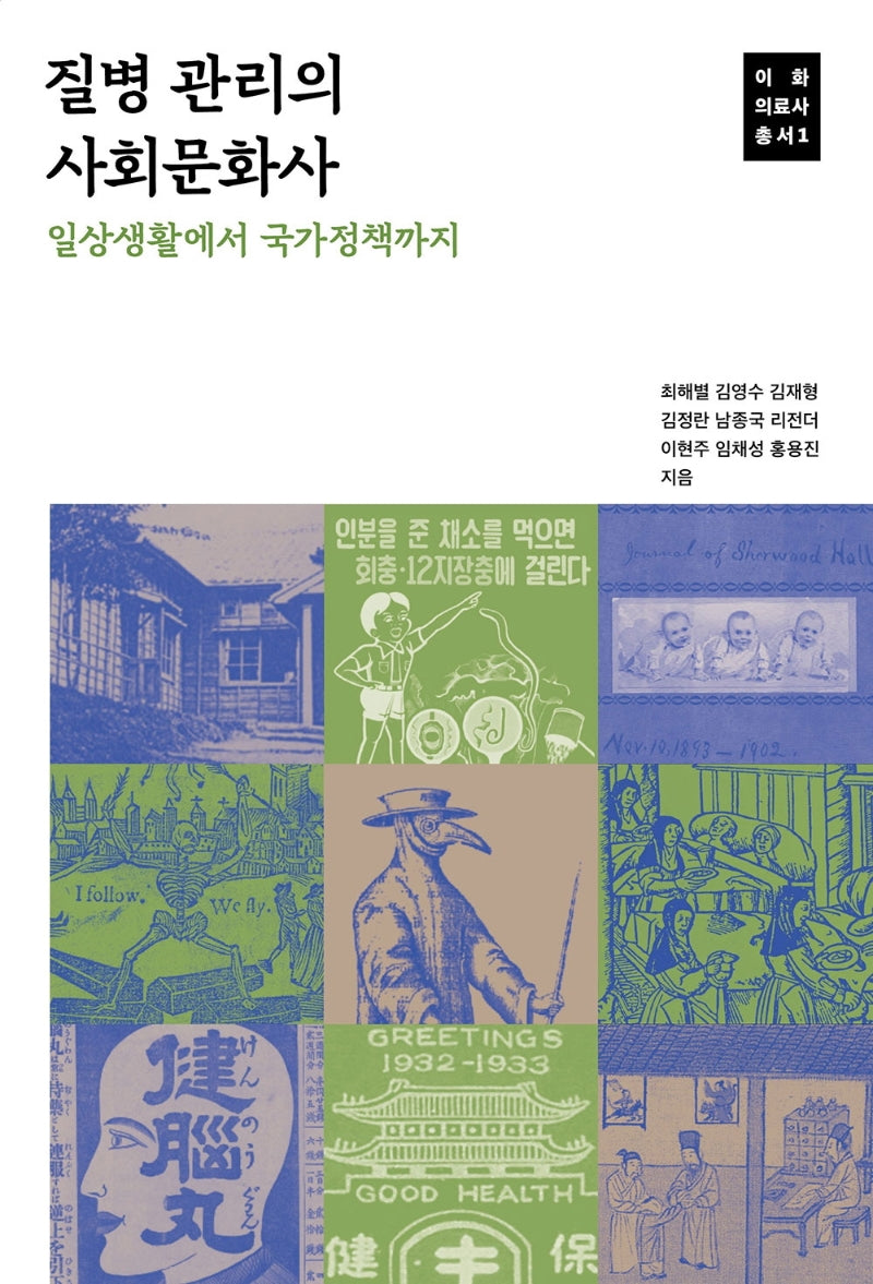 질병 관리의 사회문화사(이화 의료사 총서 1)
