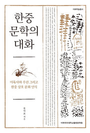 한중 문학의 대화(이화학술총서)