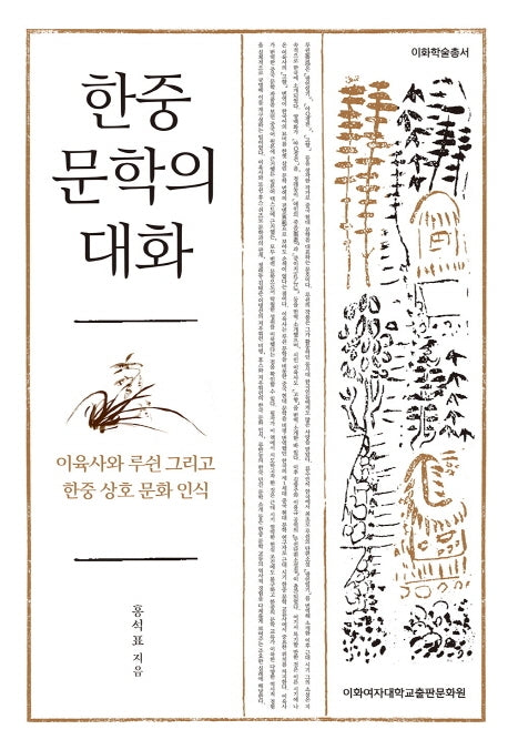한중 문학의 대화(이화학술총서)