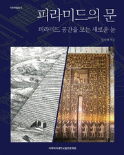 피라미드의 문: 피라미드 공간을 보는 새로운 눈(이화학술총서)