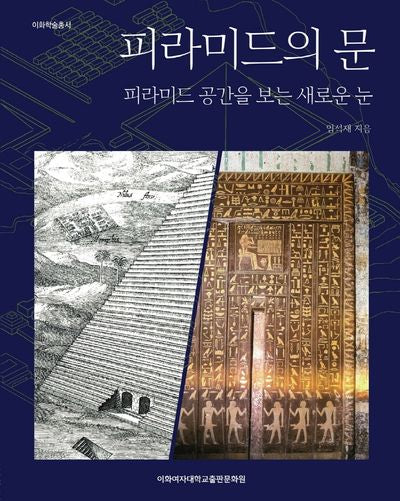 피라미드의 문: 피라미드 공간을 보는 새로운 눈(이화학술총서)