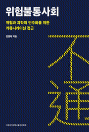 위험불통사회: 위험과 과학의 민주화를 위한 커뮤니케이션 접근