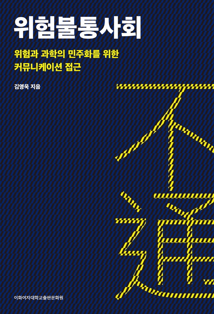 위험불통사회: 위험과 과학의 민주화를 위한 커뮤니케이션 접근