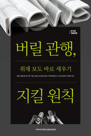 버릴 관행, 지킬 원칙