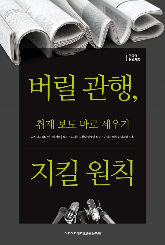 버릴 관행, 지킬 원칙