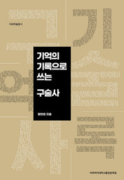 기억의 기록으로 쓰는 구술사(이화학술총서)