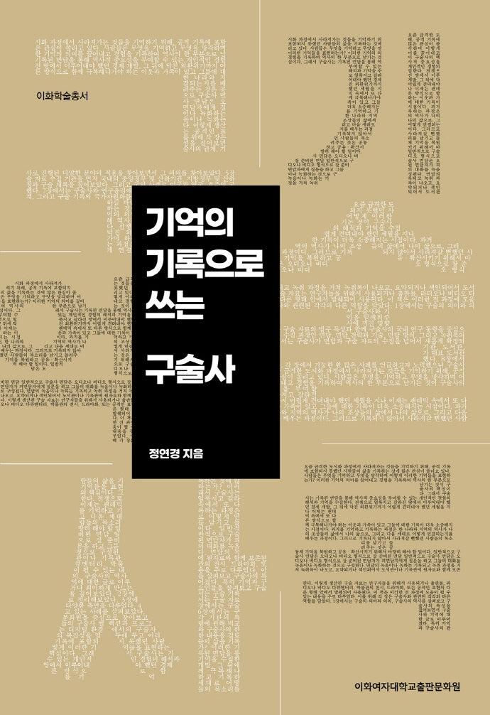 기억의 기록으로 쓰는 구술사(이화학술총서)
