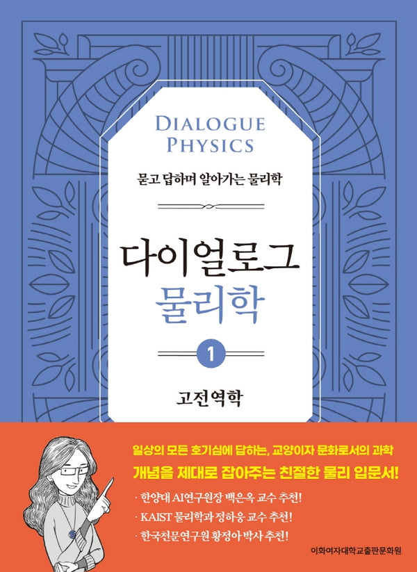 다이얼로그 물리학 1: 고전역학