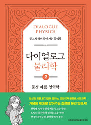 다이얼로그 물리학 2: 물성·파동·열역학