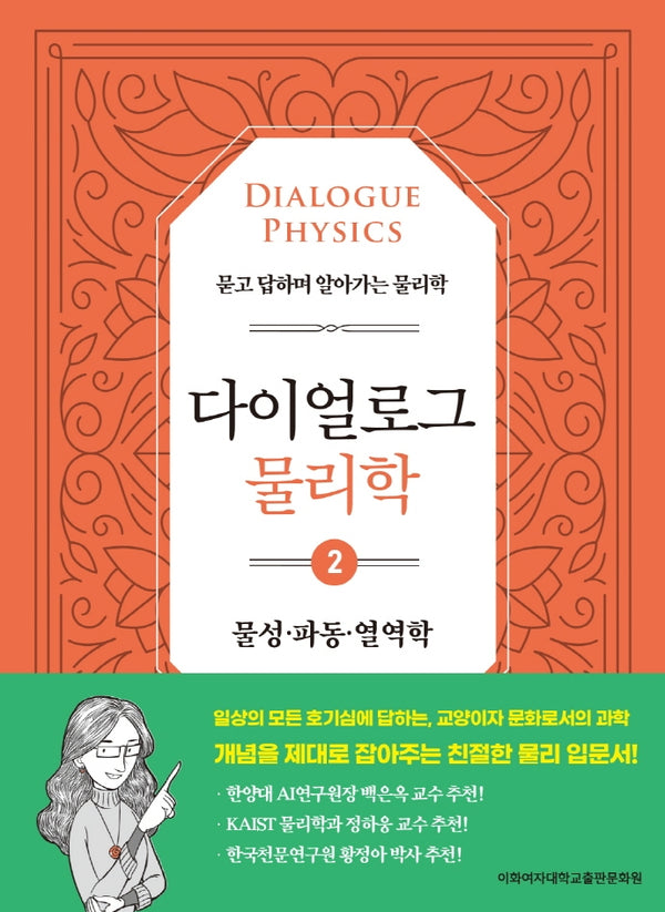 다이얼로그 물리학 2: 물성·파동·열역학