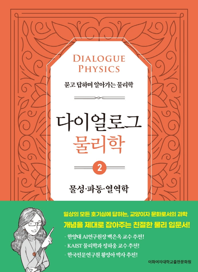 다이얼로그 물리학 2: 물성·파동·열역학