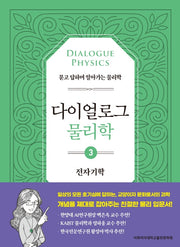 다이얼로그 물리학 3: 전자기학