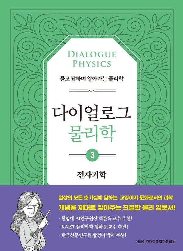 다이얼로그 물리학 3: 전자기학