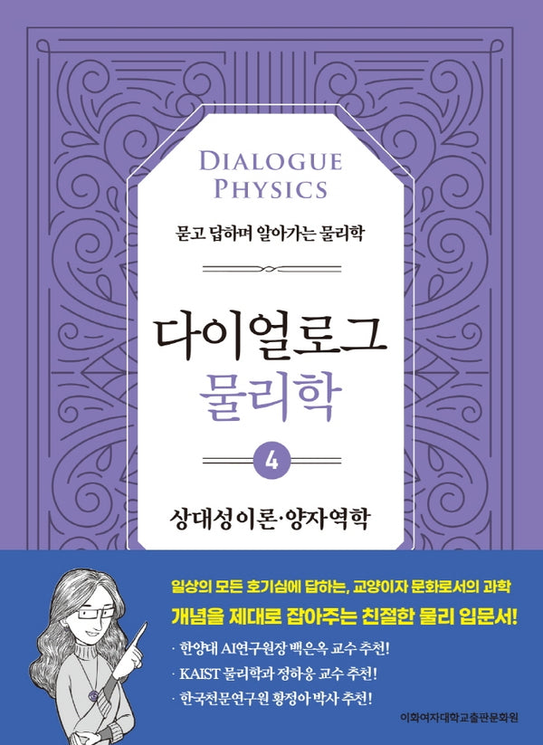 다이얼로그 물리학 4: 상대성이론·양자역학