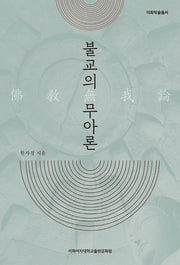 불교의 무아론(개정판)(이화학술총서)