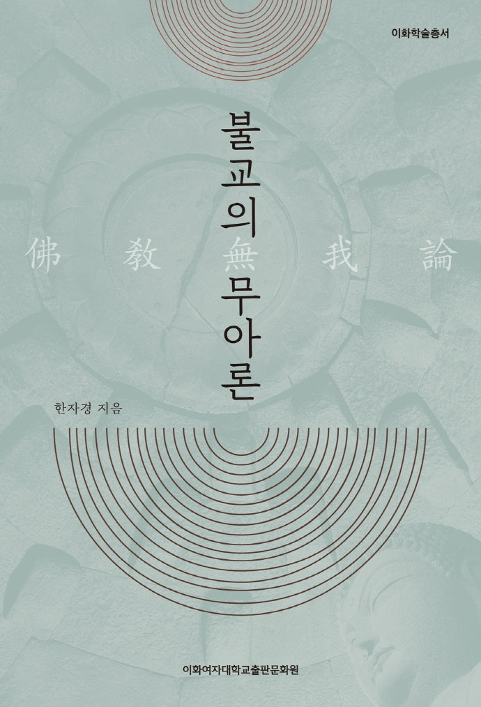 불교의 무아론(개정판)(이화학술총서)