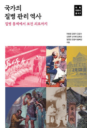 국가의 질병 관리 역사(이화 의료사 총서 2)