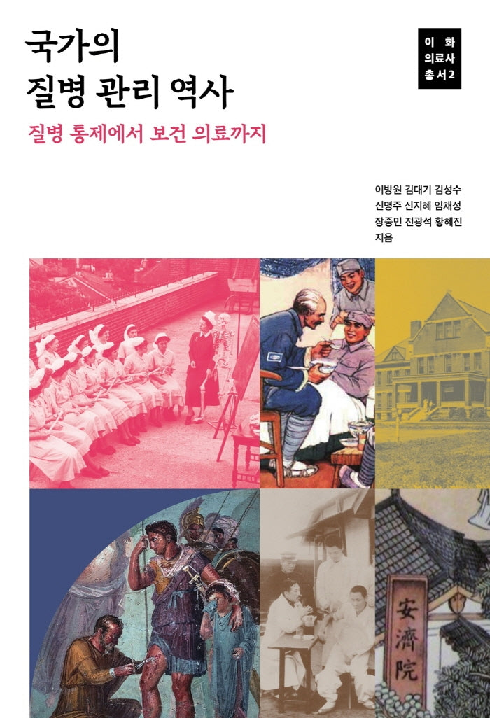 국가의 질병 관리 역사(이화 의료사 총서 2)