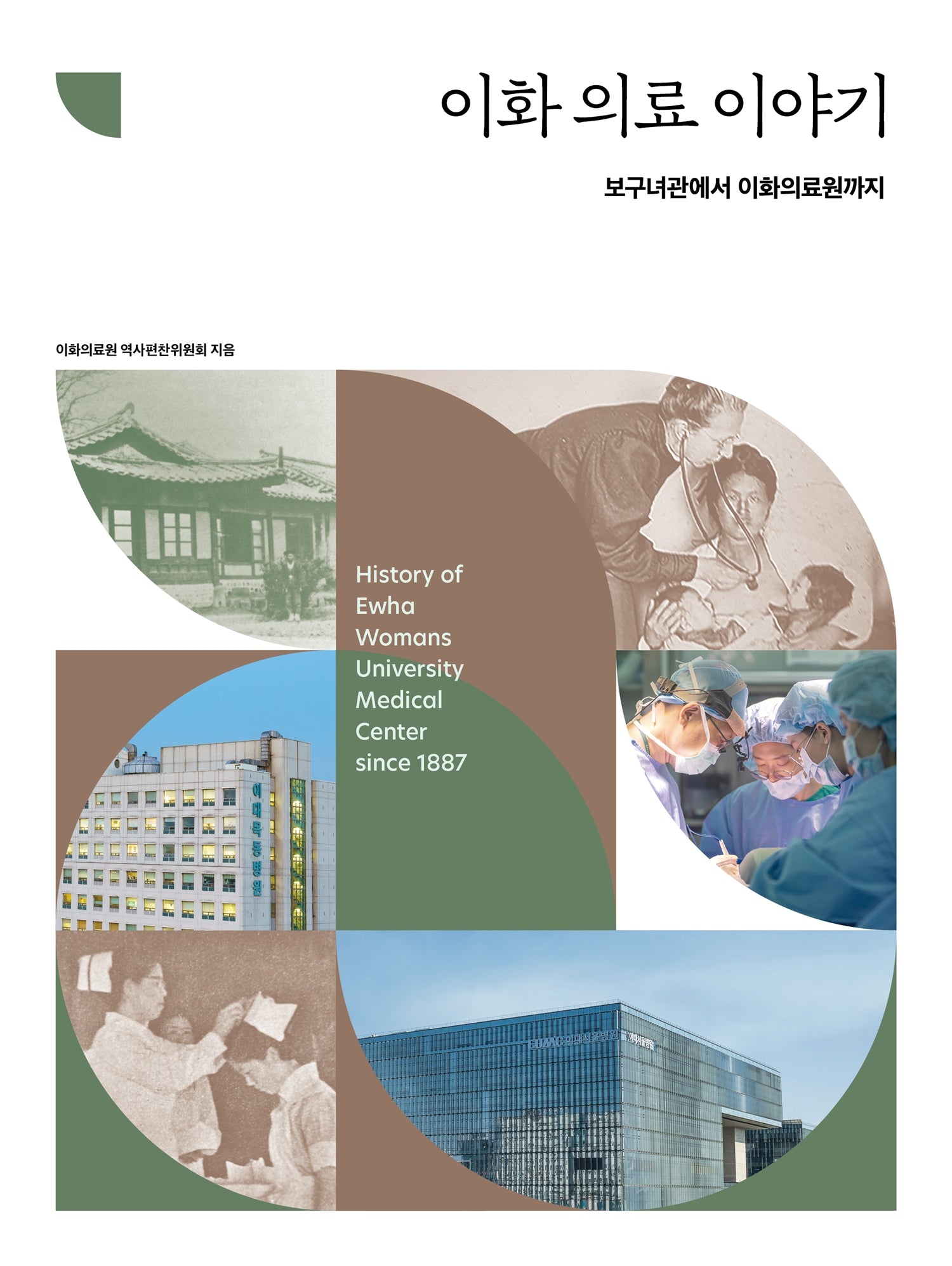 이화 의료 이야기(양장본 Hardcover)