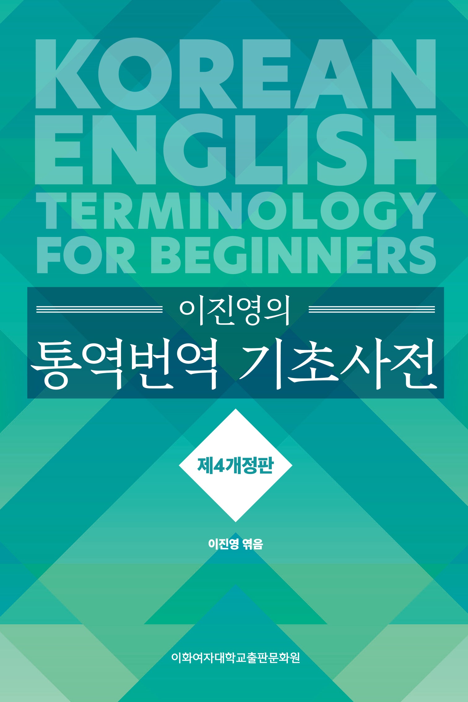 이진영의 통역번역 기초사전(개정판 4판)(양장본 Hardcover)