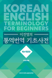 이진영의 통역번역 기초사전(개정판 4판)(양장본 Hardcover)