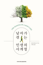 남자가 겪는 인생의 사계절(리커버 에디션)
