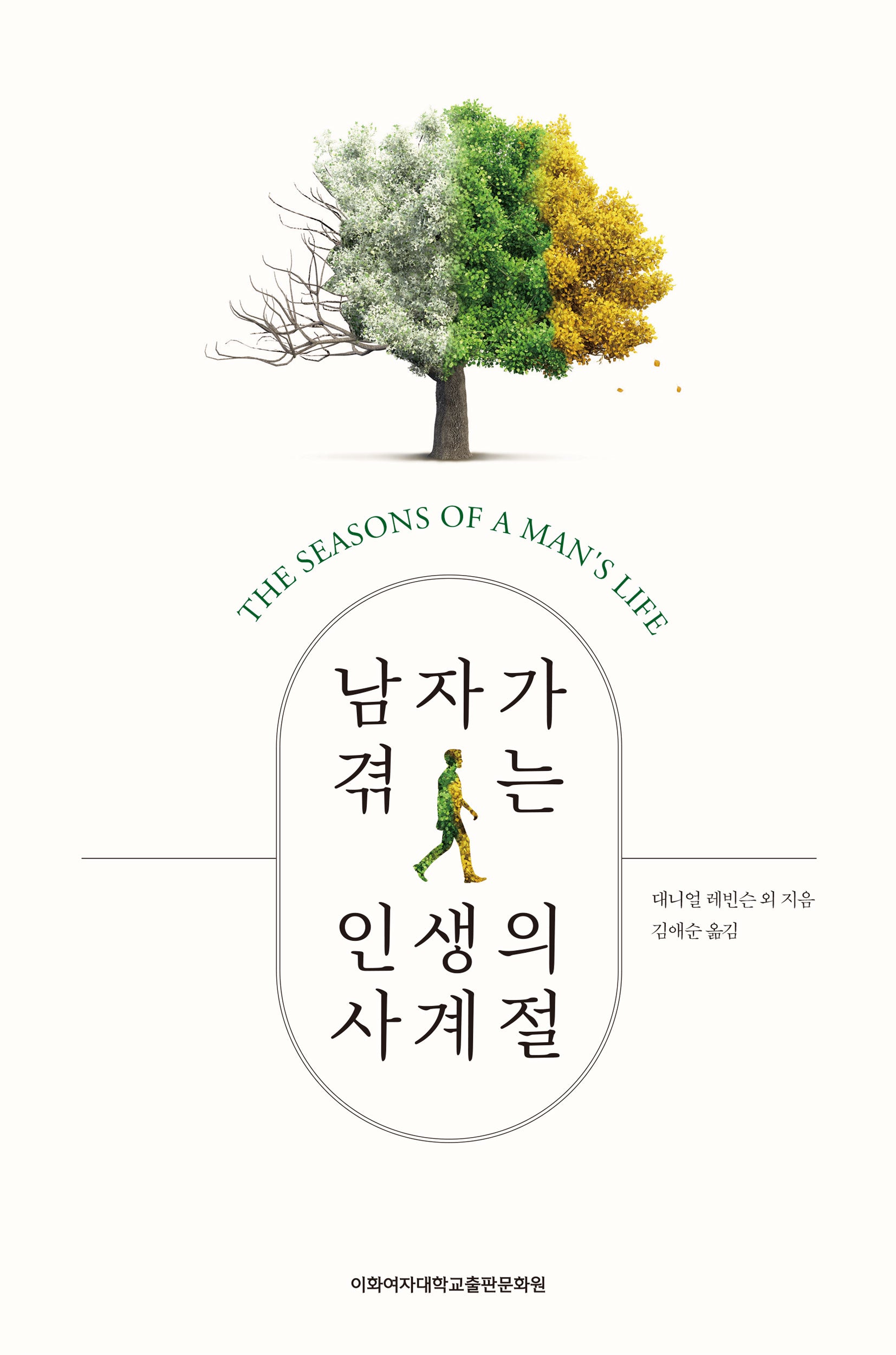 남자가 겪는 인생의 사계절(리커버 에디션)