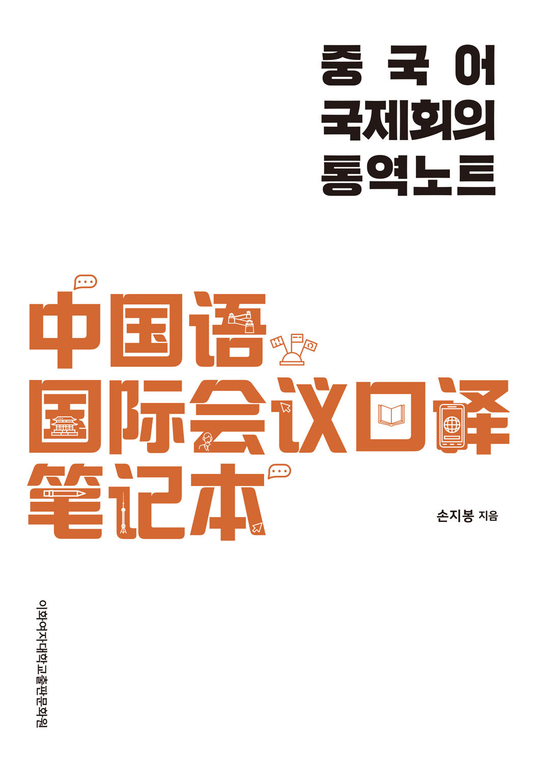 중국어 국제회의 통역노트(개정판)